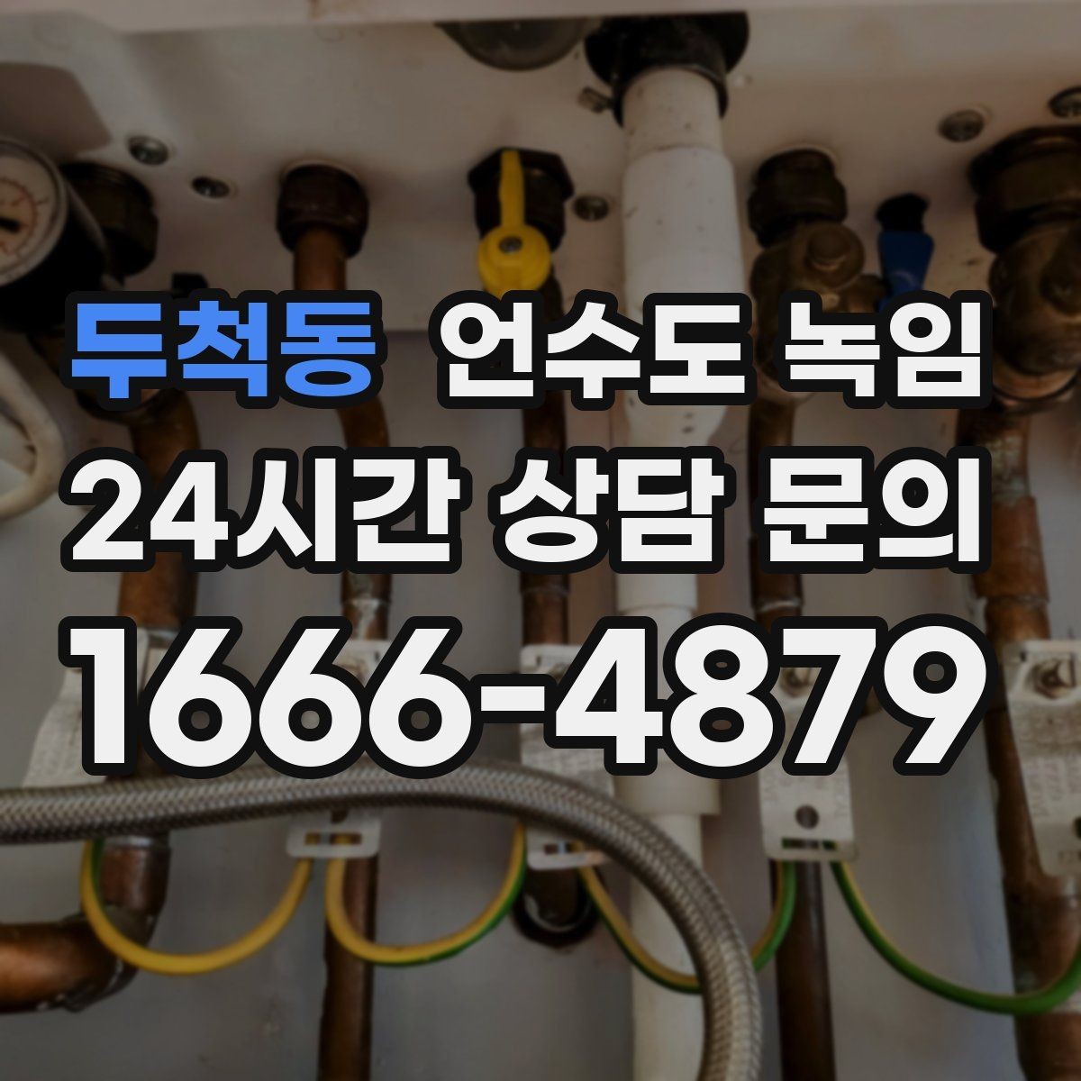 두척동 언수도 녹임 난방을 안 틀면 배관이 더 위험해지는 이유
