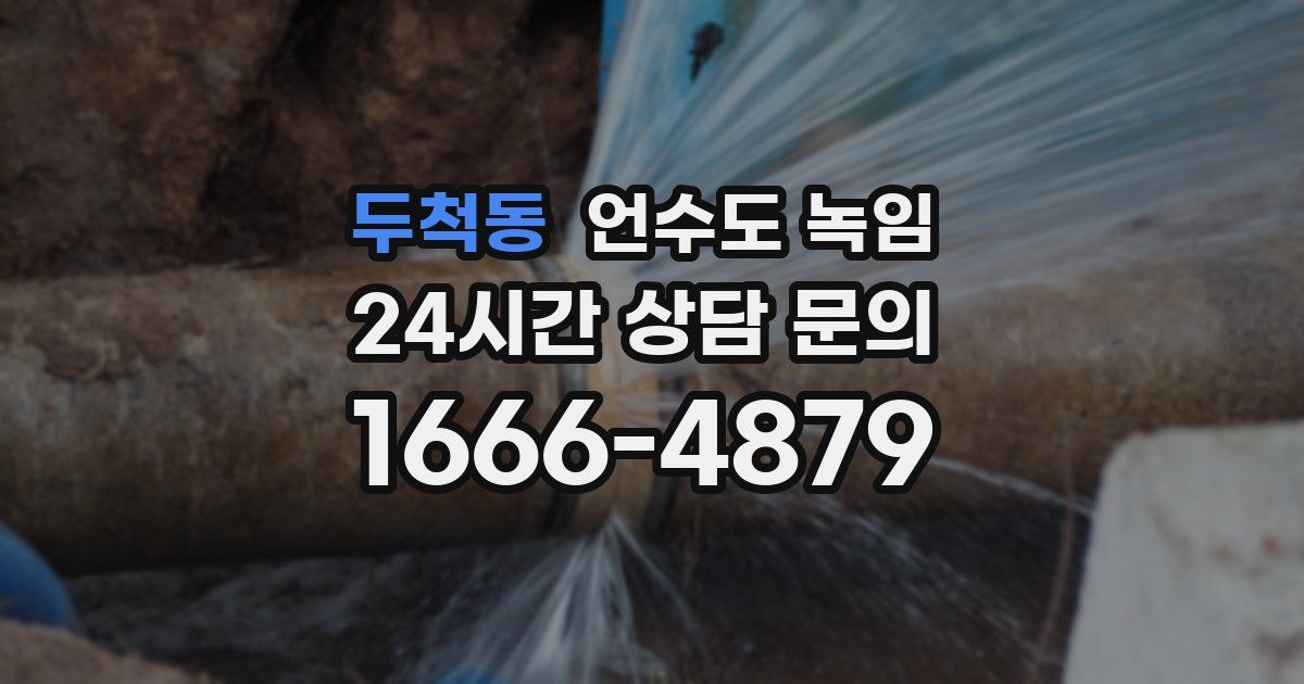 두척동 언수도 녹임
