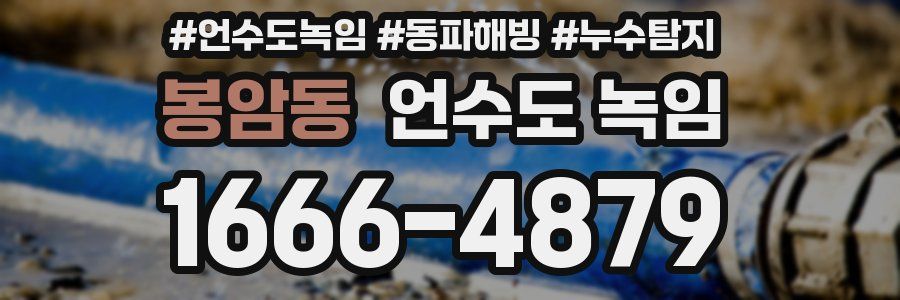 봉암동 언수도 녹임