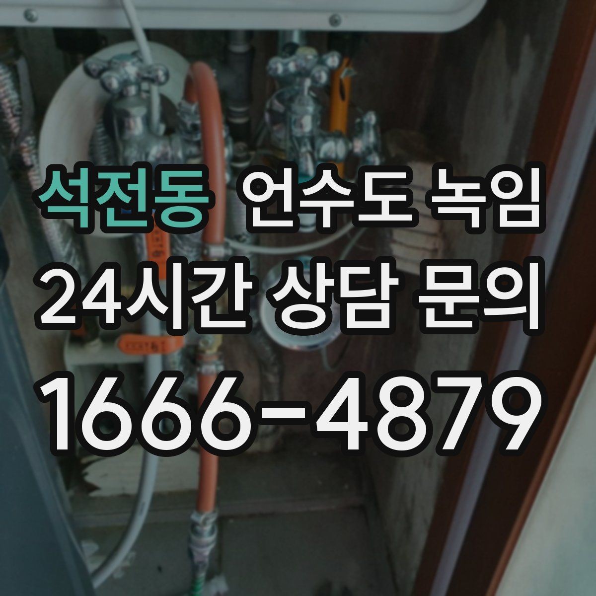 석전동 언수도 녹임 영하권이 길어지면 수도가 잘 어는 이유