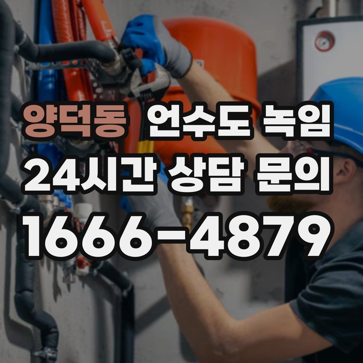 양덕동 언수도 녹임 한파 다음 날 물이 콸콸 나오다 멈추면 위험 신호