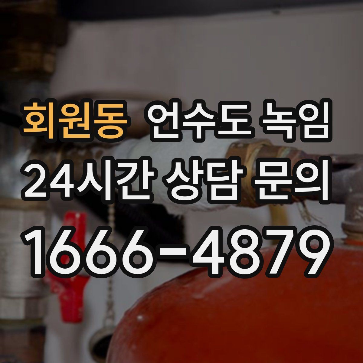 회원동 언수도 녹임 해빙 후 수압이 회복되지 않으면 의심할 문제