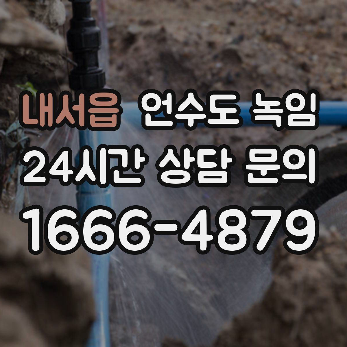 내서읍 언수도 녹임 아침에 물이 안 나오면 의심할 원인