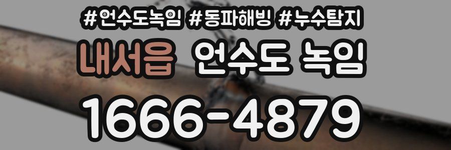 내서읍 언수도 녹임