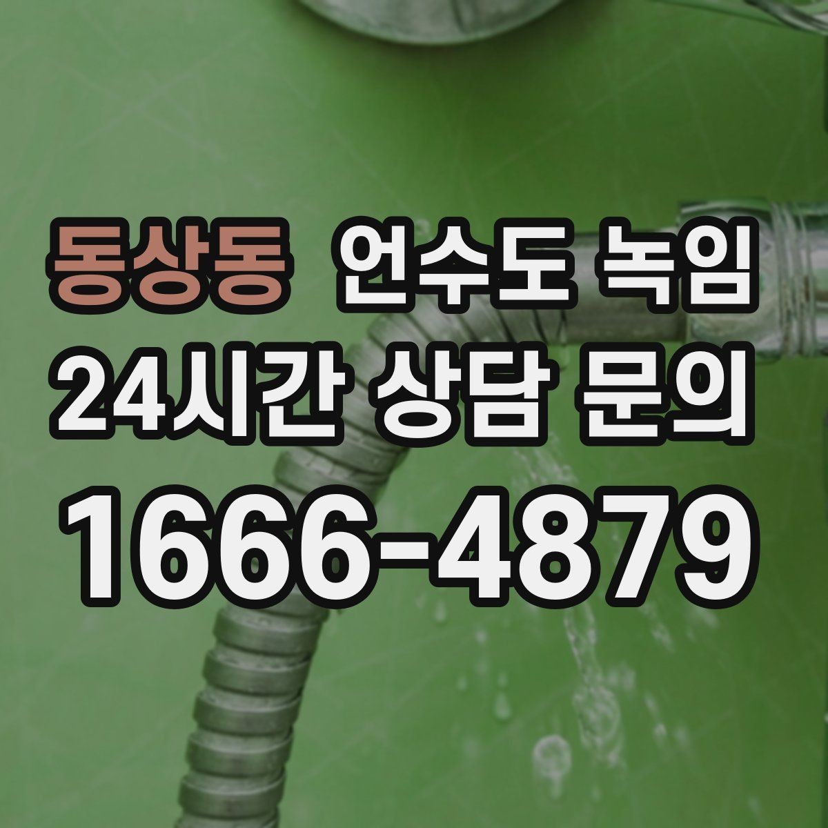 동상동 언수도 녹임 긴급 해빙 요청 시 꼭 전달해야 할 정보
