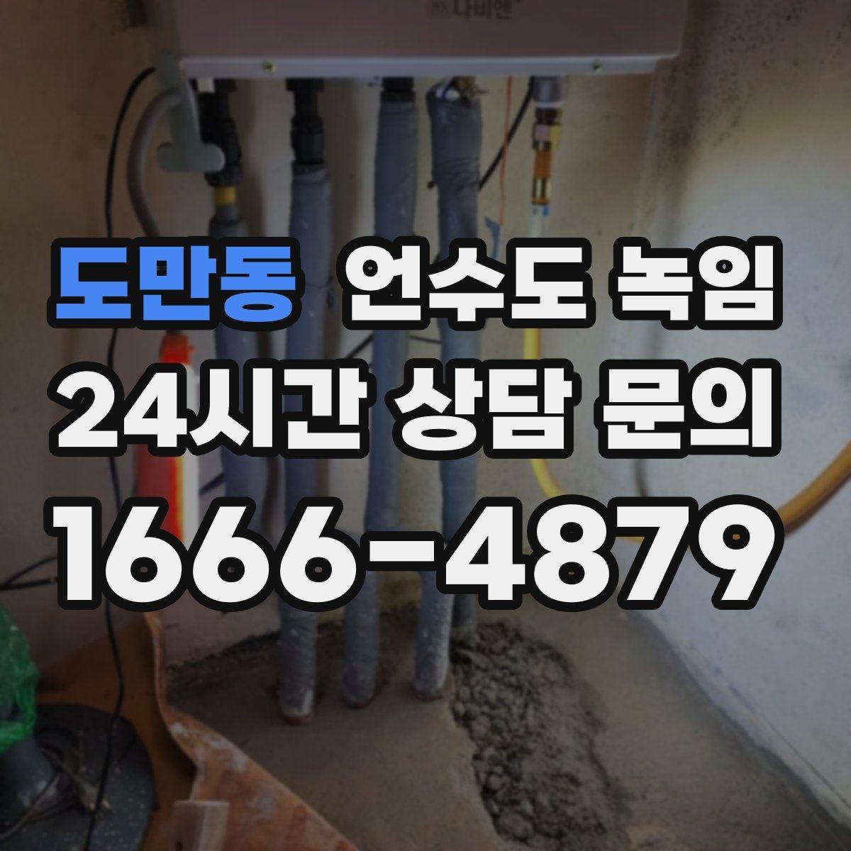 도만동 언수도 녹임 야간 긴급 해빙 비용이 달라지는 이유