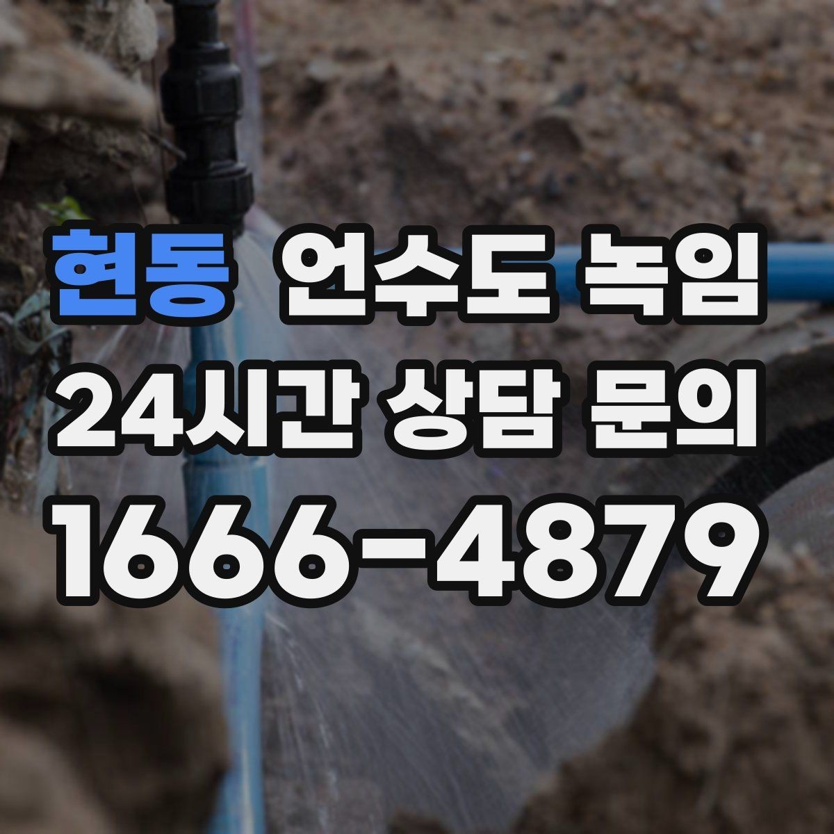 현동 언수도 녹임 냉수만 약할 때 계량기함 결빙 의심 포인트