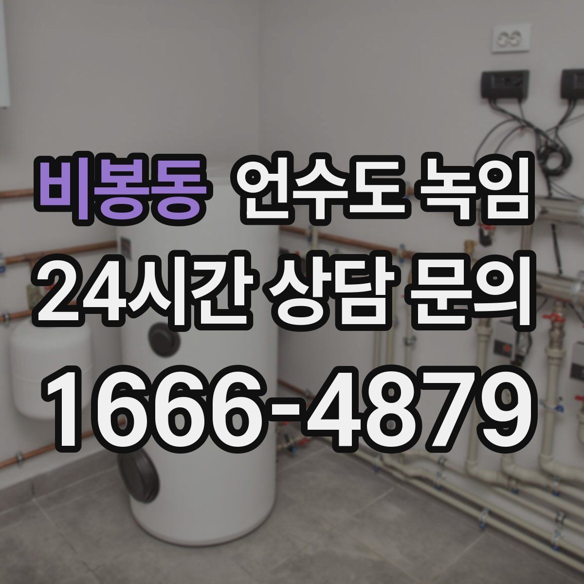 비봉동 언수도 녹임 계량기함부터 세대 내부까지 점검 루트