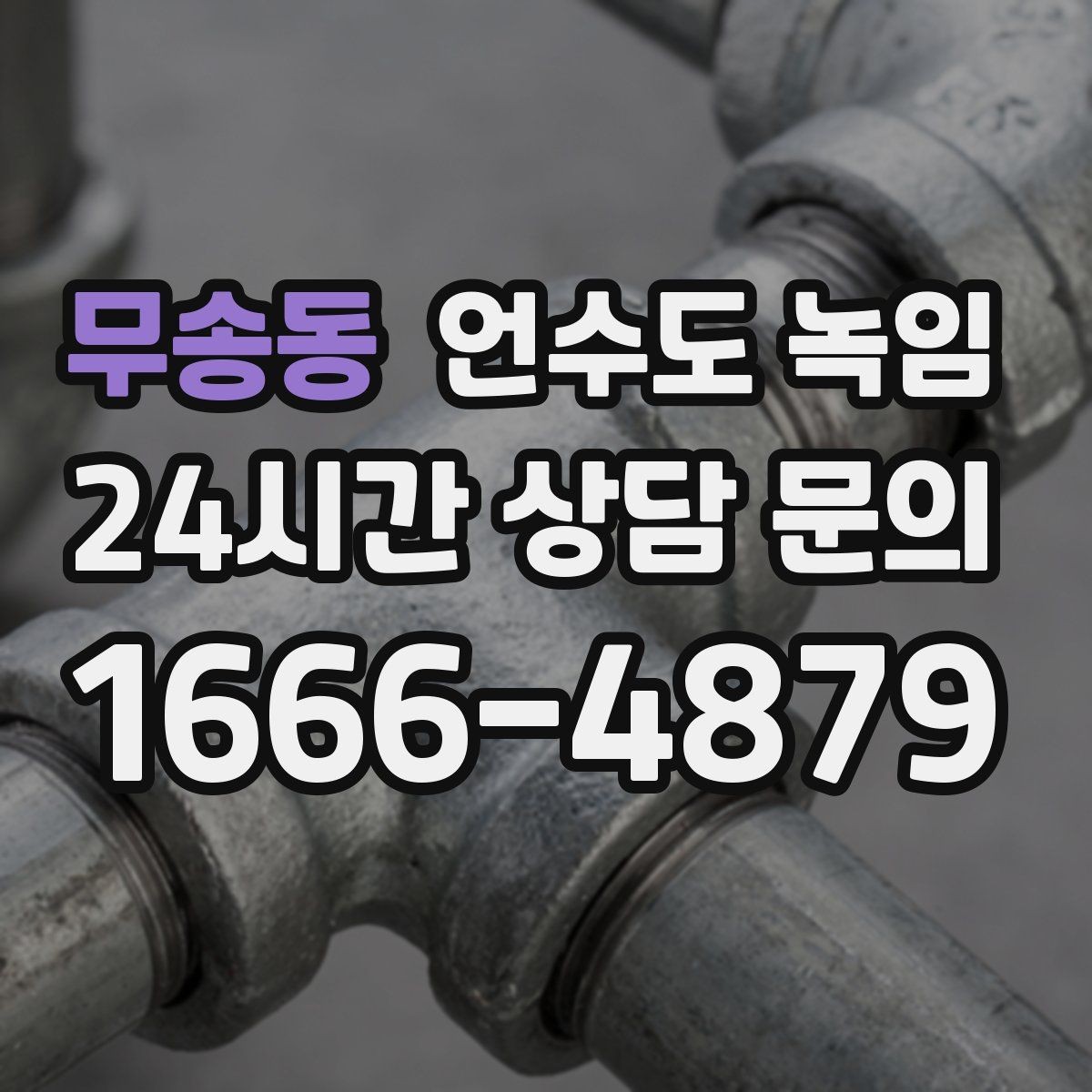 무송동 언수도 녹임 냉수는 나오는데 온수만 안 나오면 어디가 문제일까