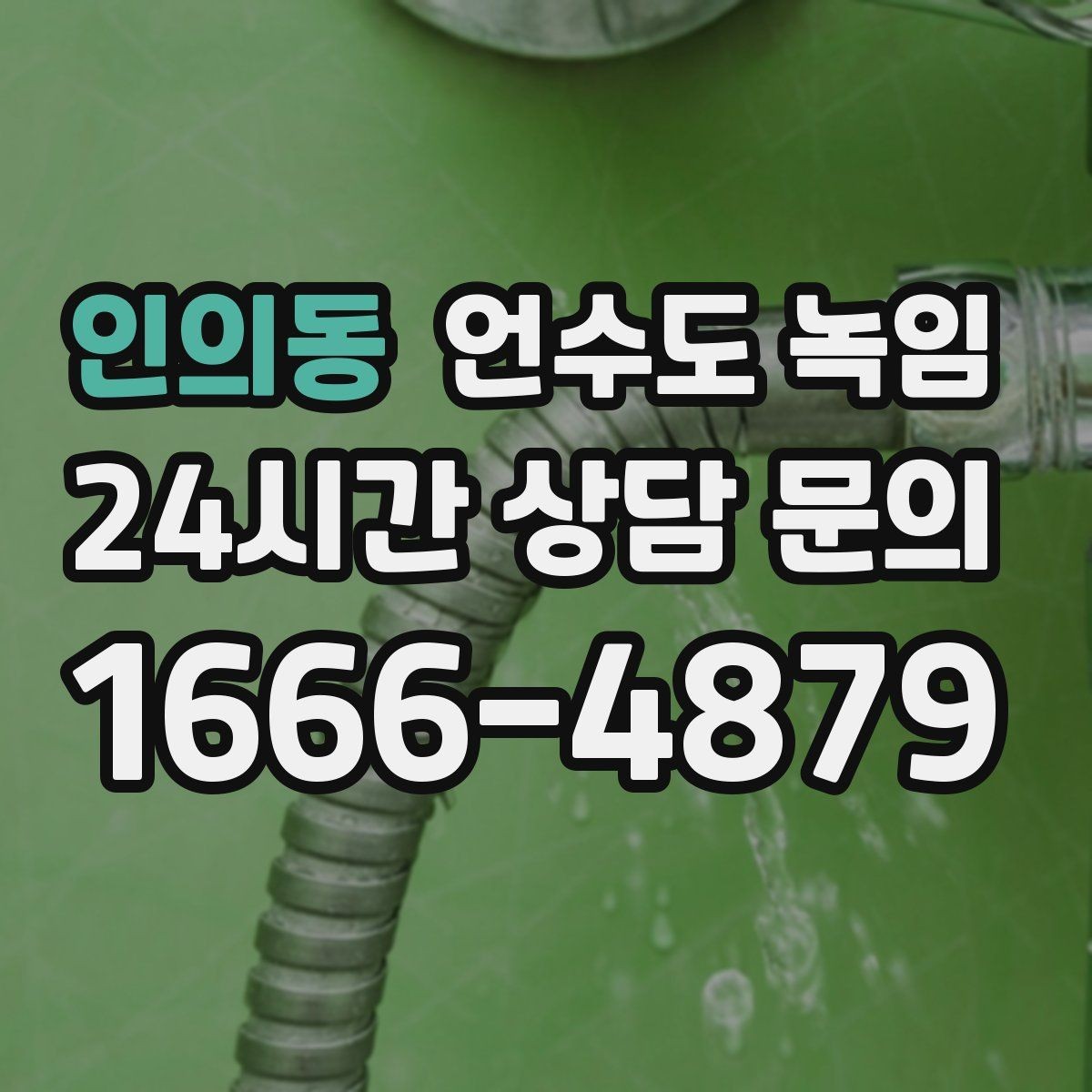 인의동 언수도 녹임 해빙 작업 순서만 지켜도 동파를 줄일 수 있습니다