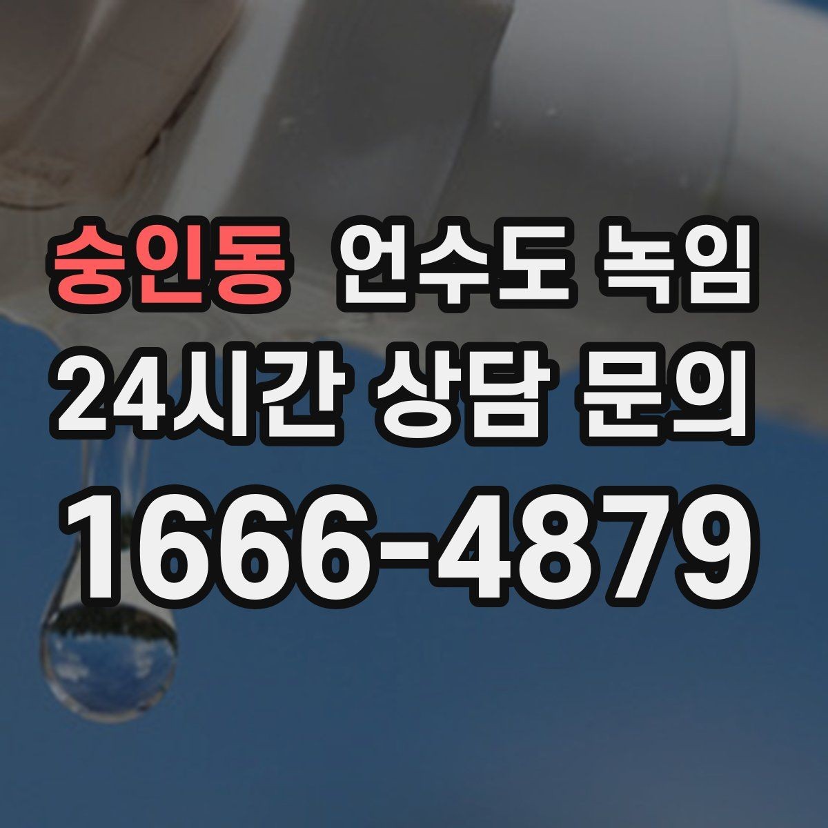숭인동 언수도 녹임 물줄기가 가늘어지면 결빙을 의심해야 하는 이유
