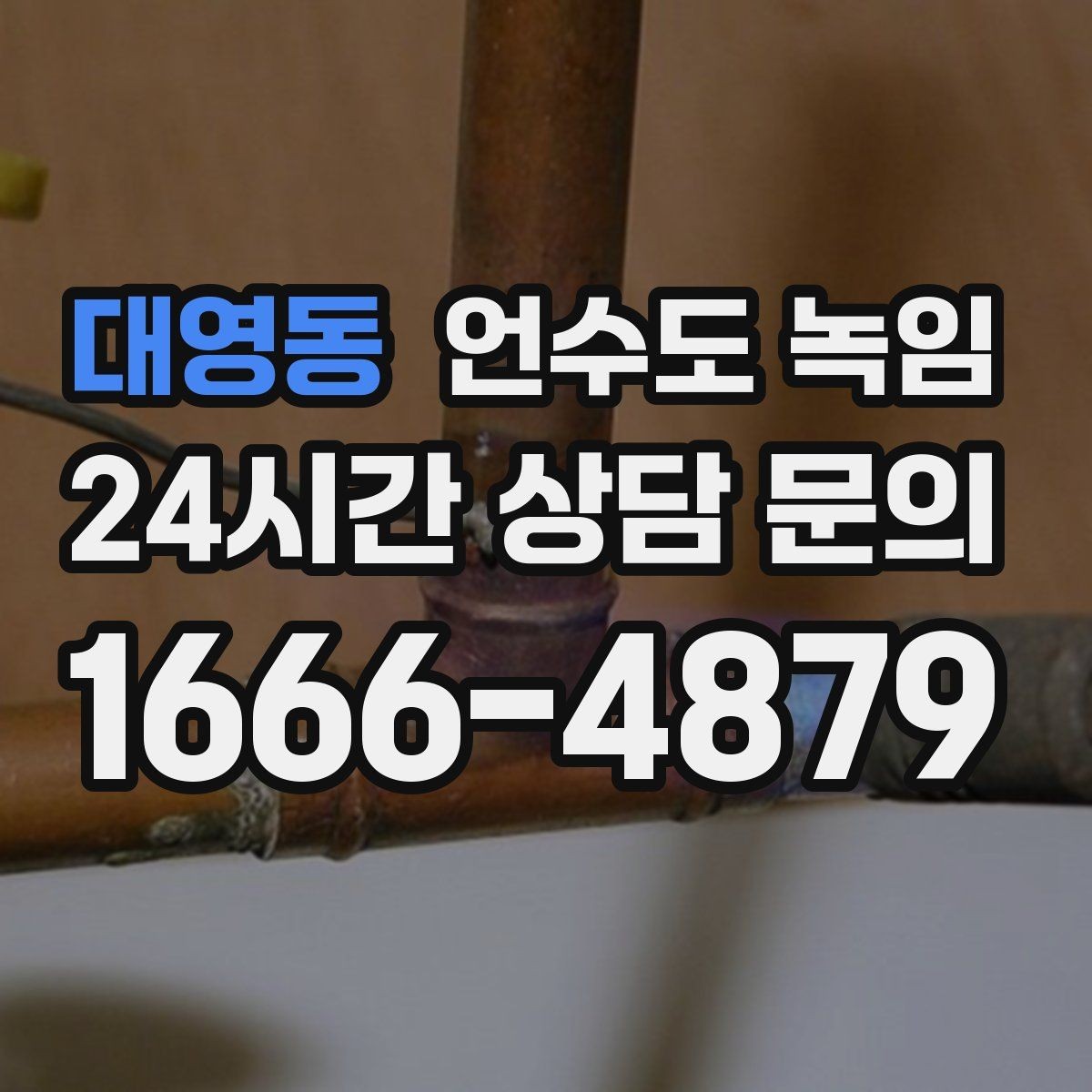 대영동 언수도 녹임 빌라 계량기함이 자주 어는 이유