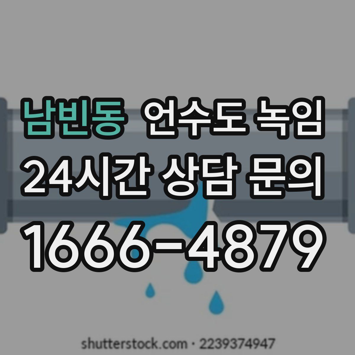 남빈동 언수도 녹임