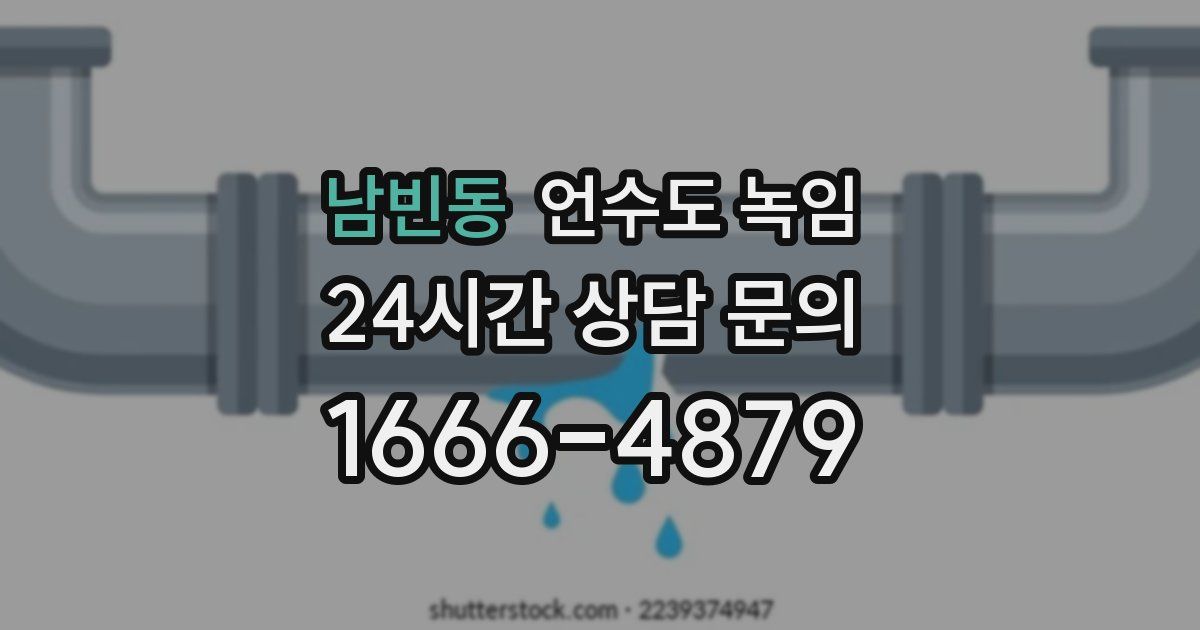 남빈동 언수도 녹임