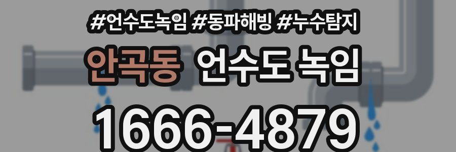 안곡동 언수도 녹임