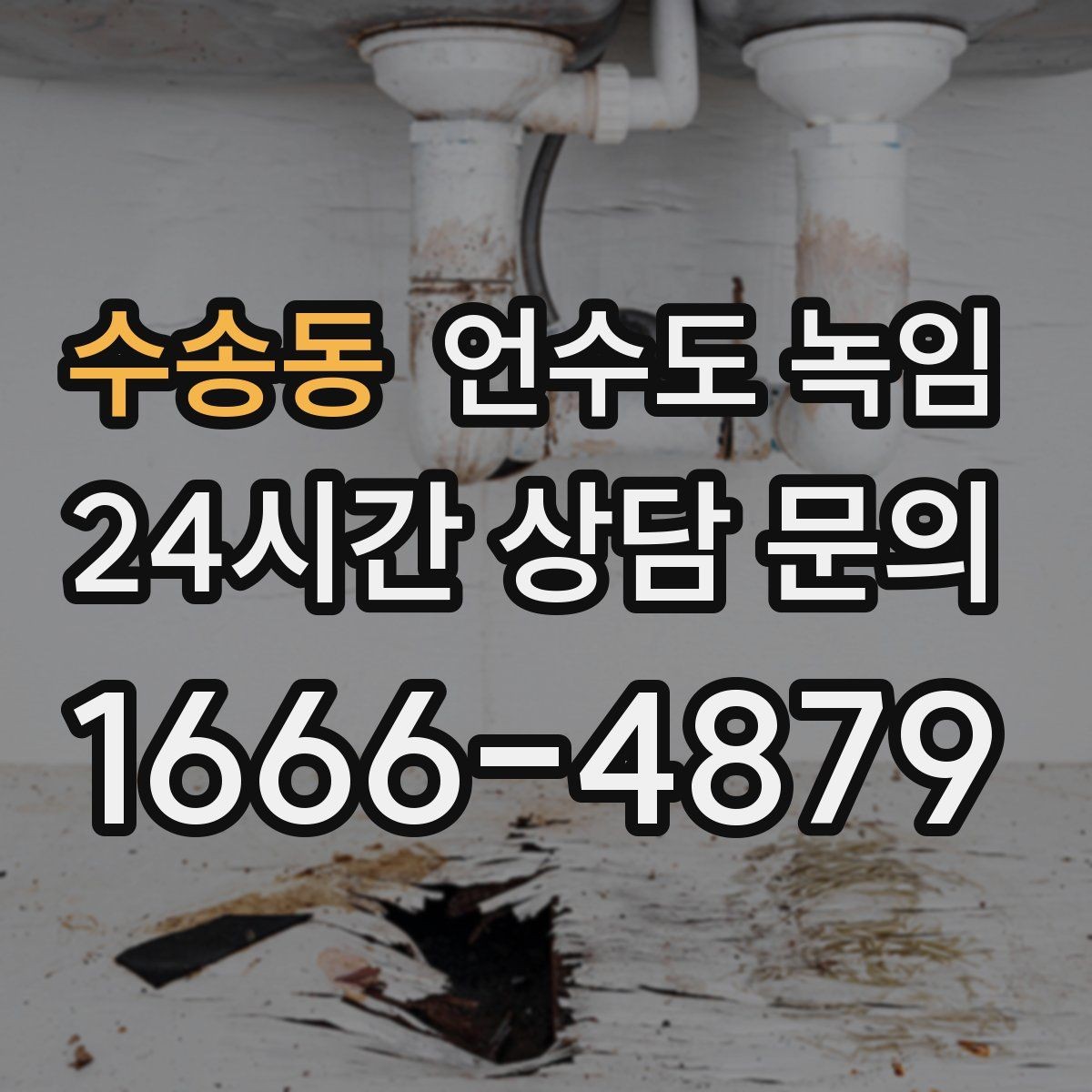 수송동 언수도 녹임 갑자기 물이 터질 때 대비하는 방법