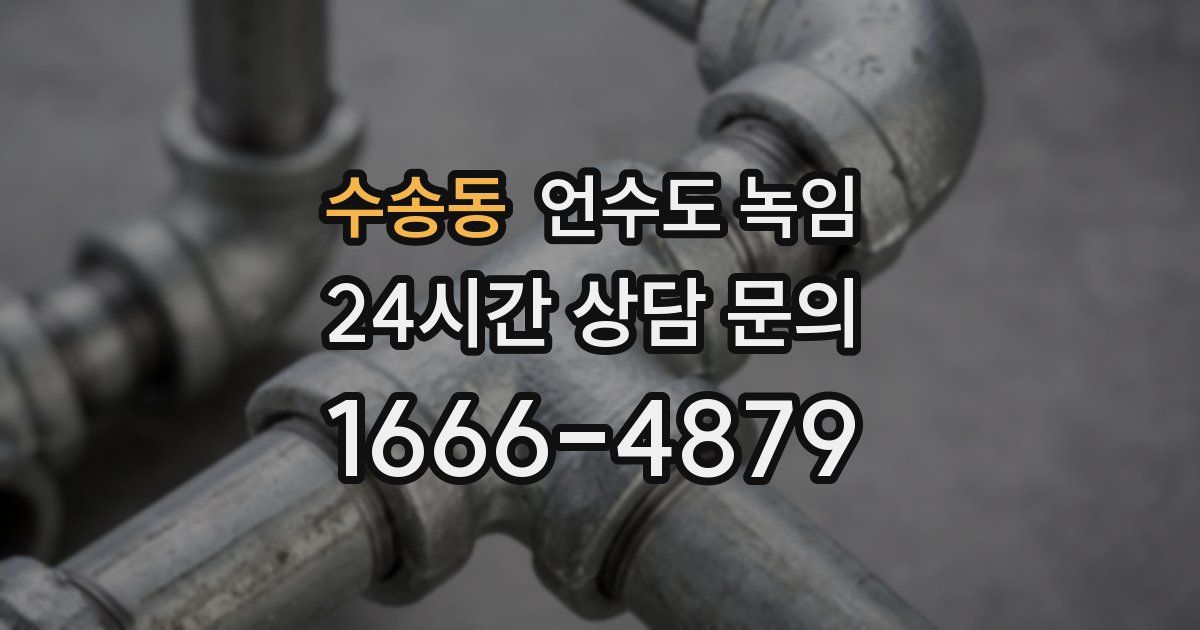 수송동 언수도 녹임