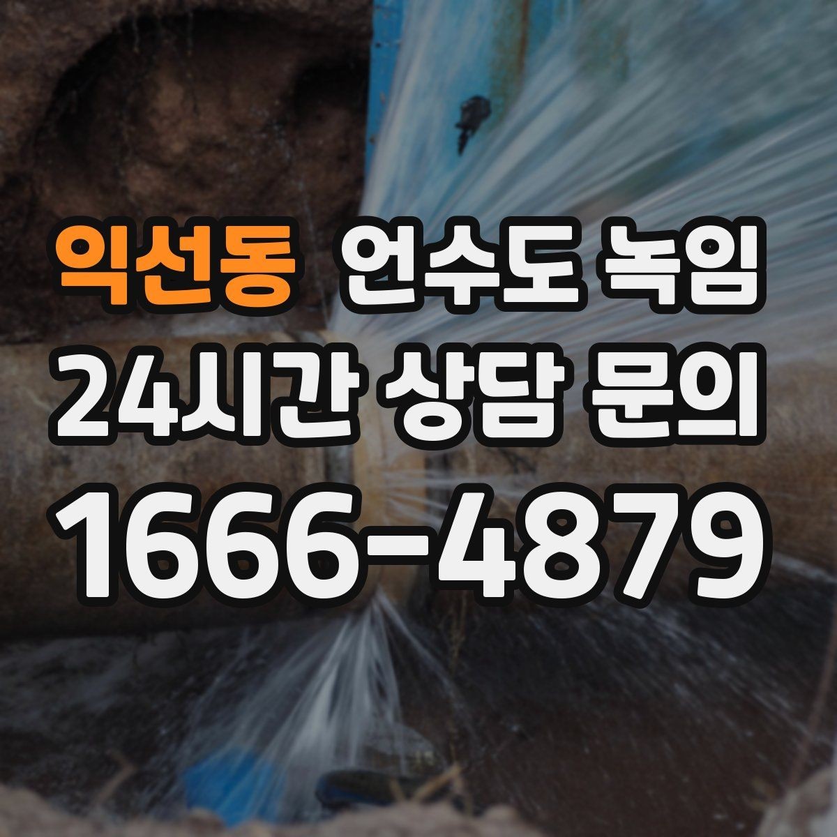 익선동 언수도 녹임 물줄기가 가늘어지면 결빙을 의심해야 하는 이유