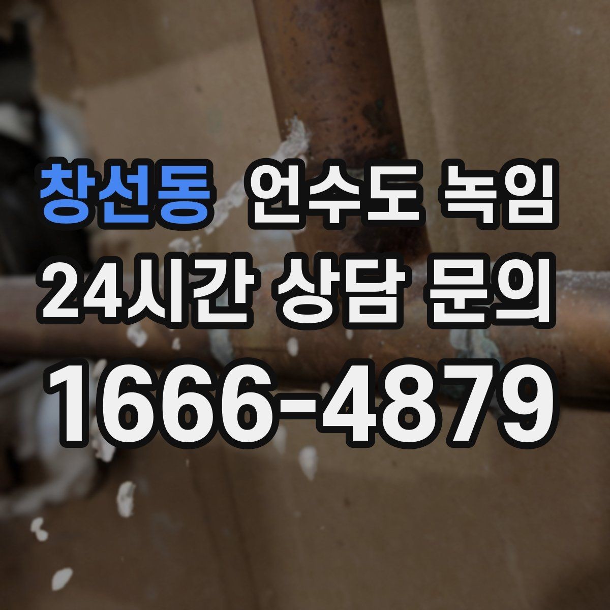 창선동 언수도 녹임 외출할 때 수도 동파 예방 설정 방법