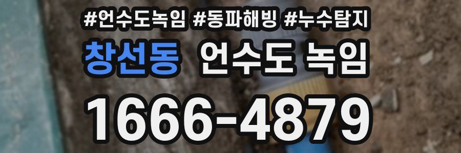 창선동 언수도 녹임