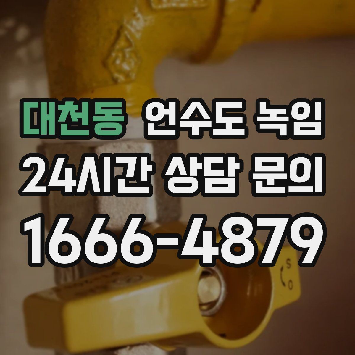 대천동 언수도 녹임 실외 수도 꼭지가 얼었을 때 안전한 해빙 방법