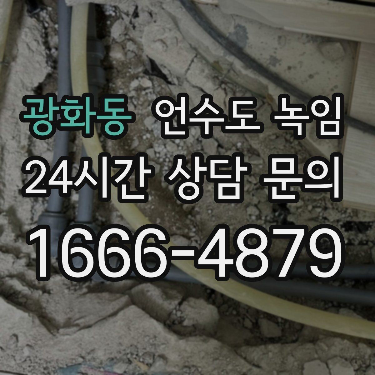 광화동 언수도 녹임 급하게 녹이면 동파가 생기는 과정