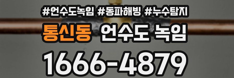 통신동 언수도 녹임