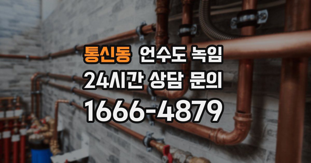 통신동 언수도 녹임