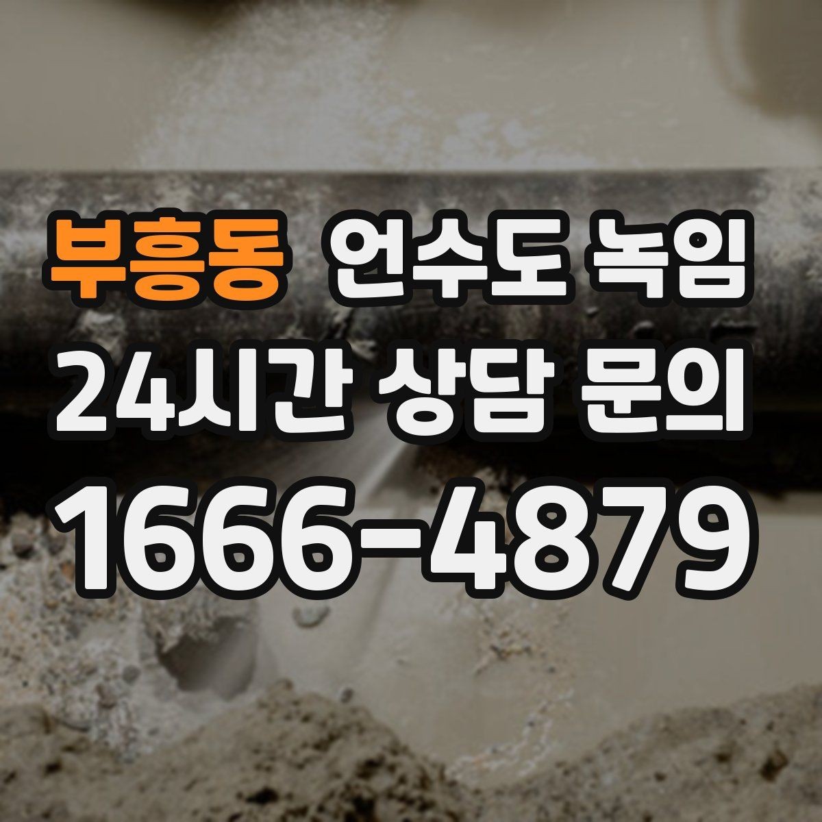 부흥동 언수도 녹임 해빙 후에도 반복 결빙이 생기면 보강이 필요