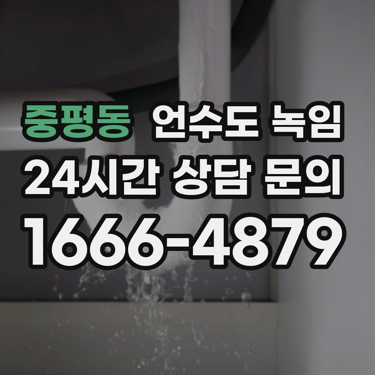 중평동 언수도 녹임 같은 자리에서 계속 얼면 단열 보강이 답입니다