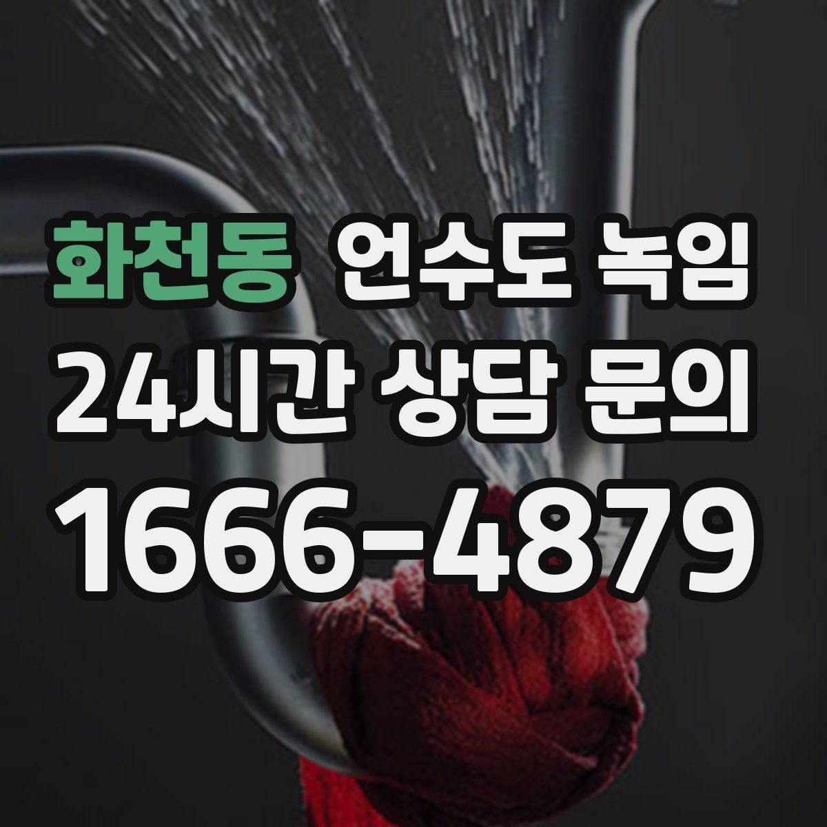 화천동 언수도 녹임 해빙 뒤 수압이 약하면 필터도 확인하세요