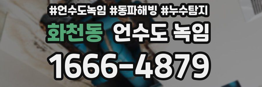 화천동 언수도 녹임