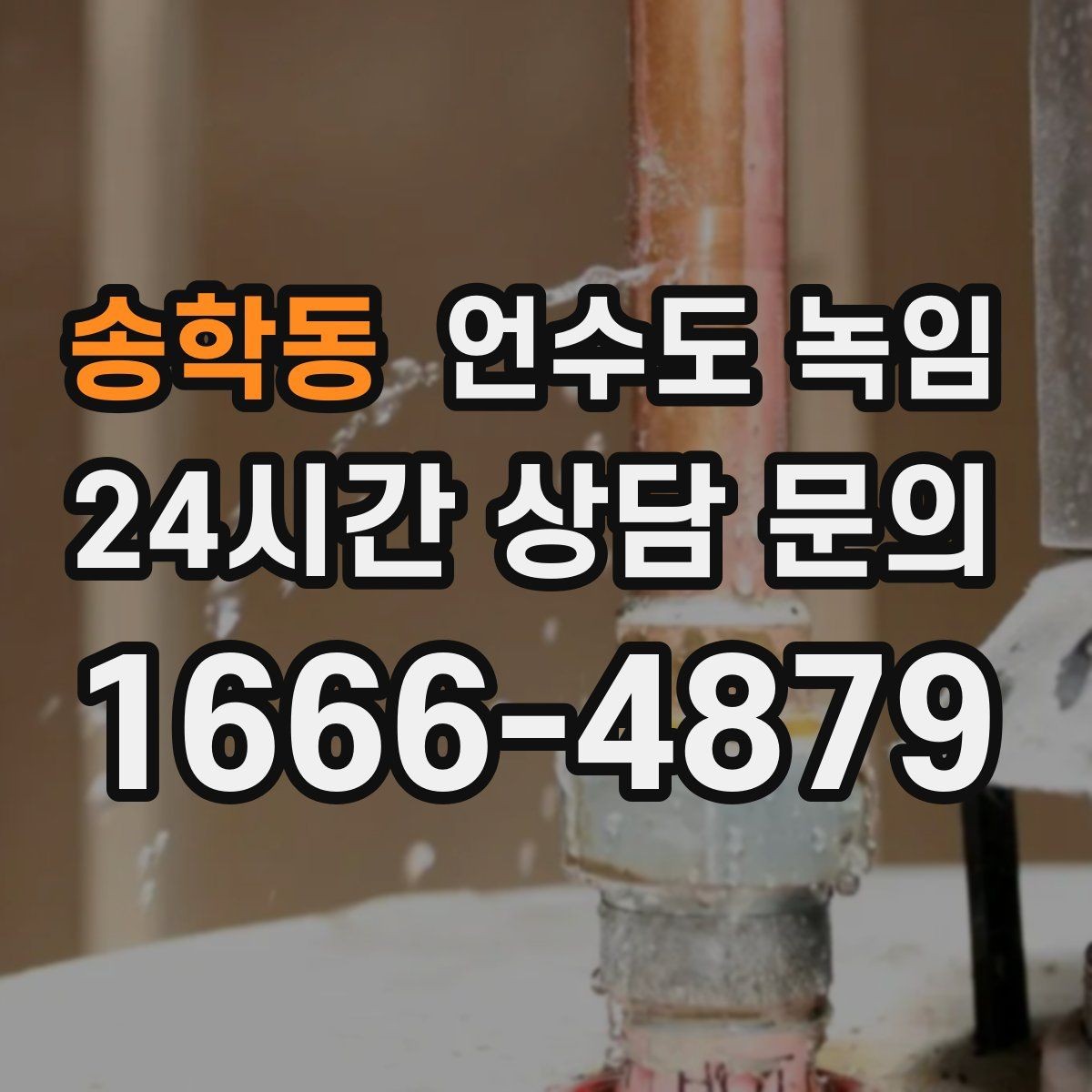 송학동 언수도 녹임 계량기 주변 결빙을 안전하게 해빙하는 방법