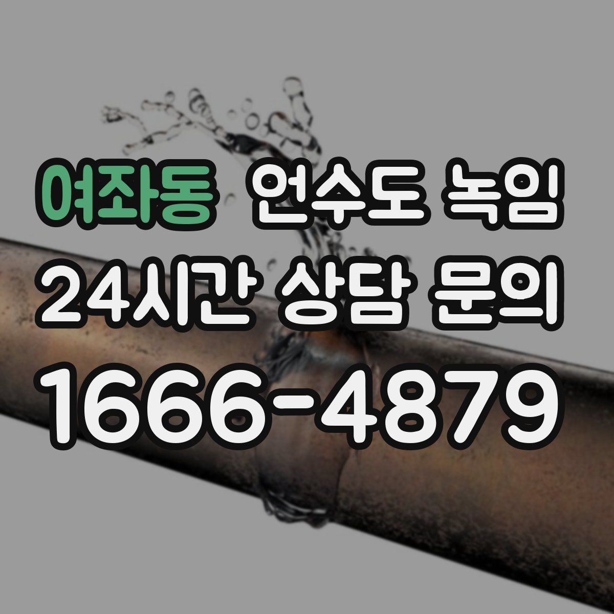 여좌동 언수도 녹임
