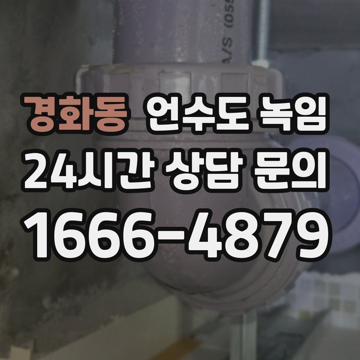 경화동 언수도 녹임 화장실 물이 안 찰 때 배관 결빙 점검