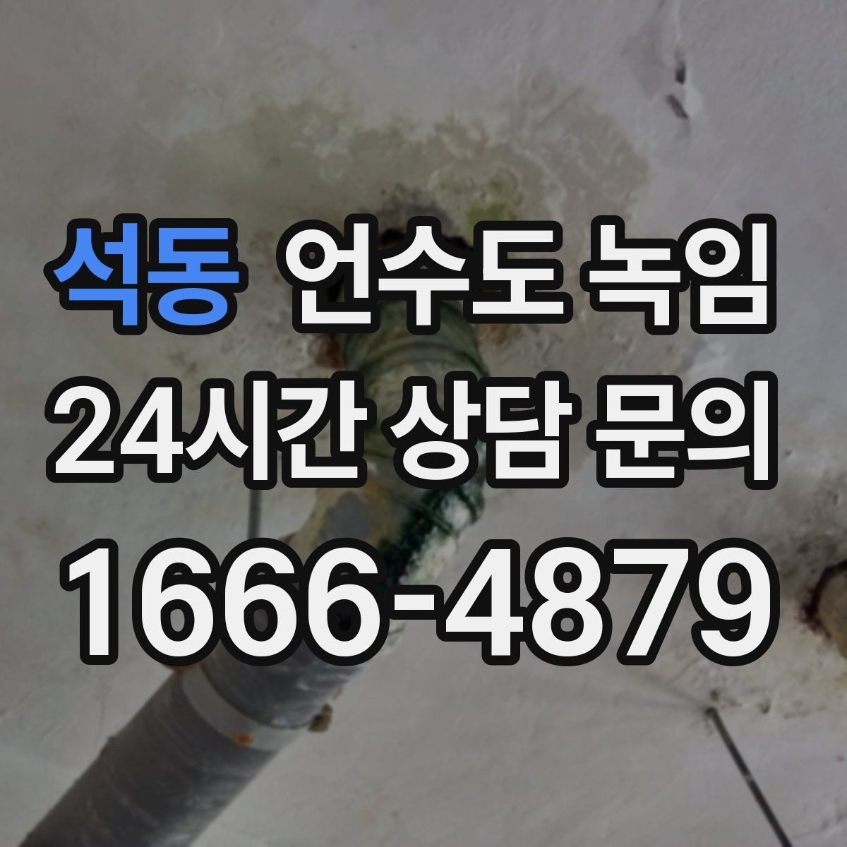 석동 언수도 녹임 싱크대 아래 배관이 얼었을 때 해결 순서