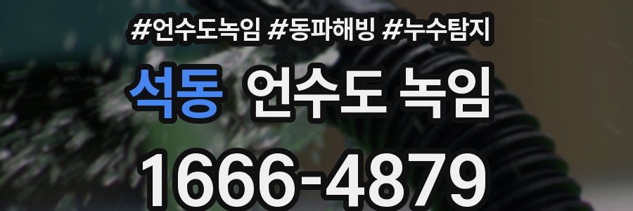 석동 언수도 녹임