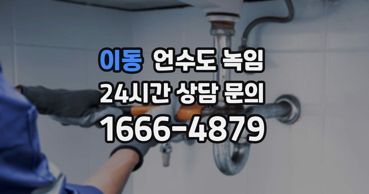 이동 언수도 녹임