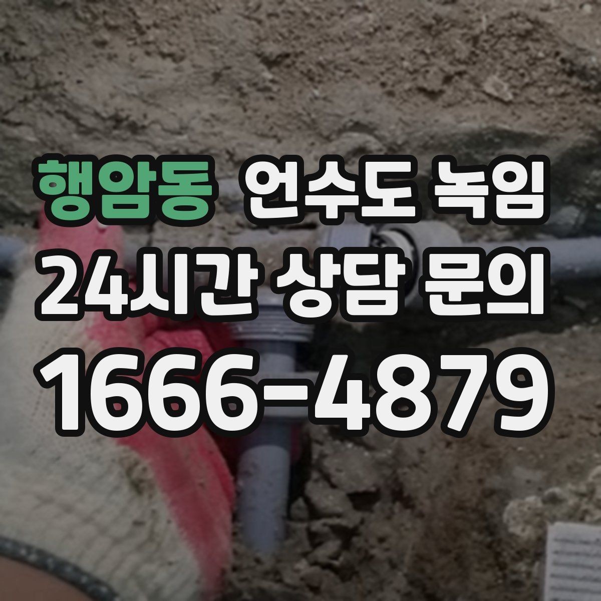 행암동 언수도 녹임 계량기함 내부 결빙을 푸는 순서