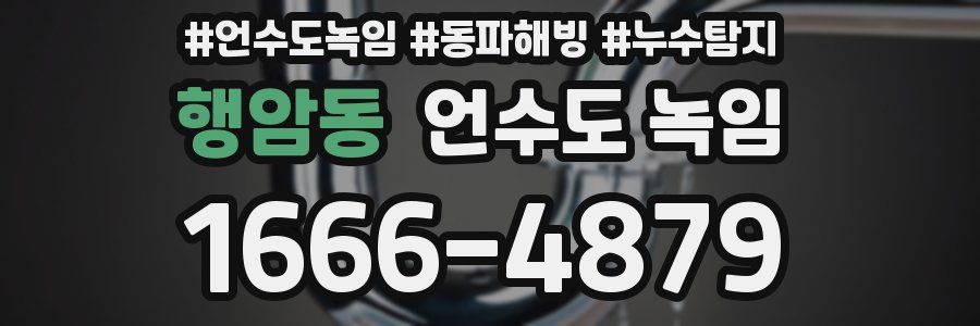 행암동 언수도 녹임