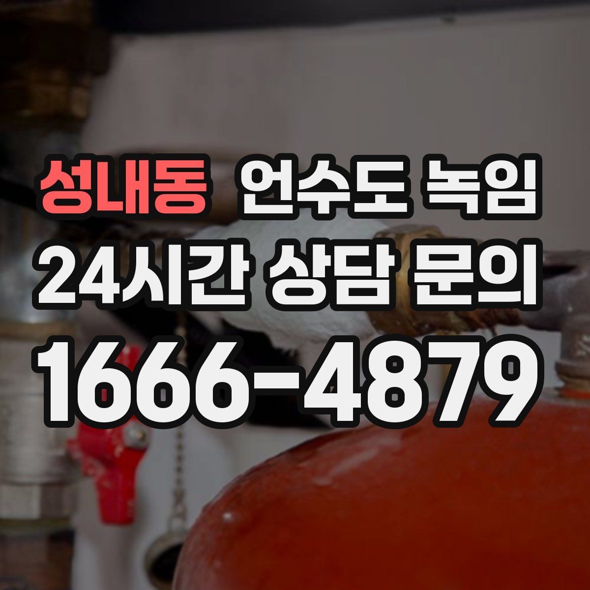 성내동 언수도 녹임 셀프 해빙이 가능한 범위와 한계