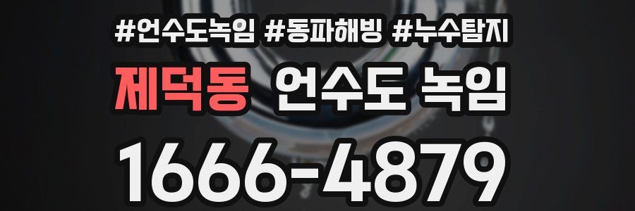 제덕동 언수도 녹임