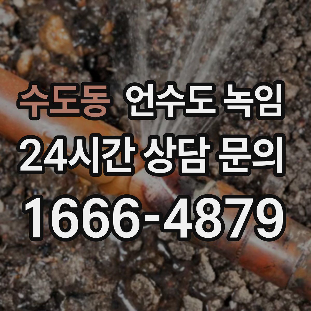 수도동 언수도 녹임