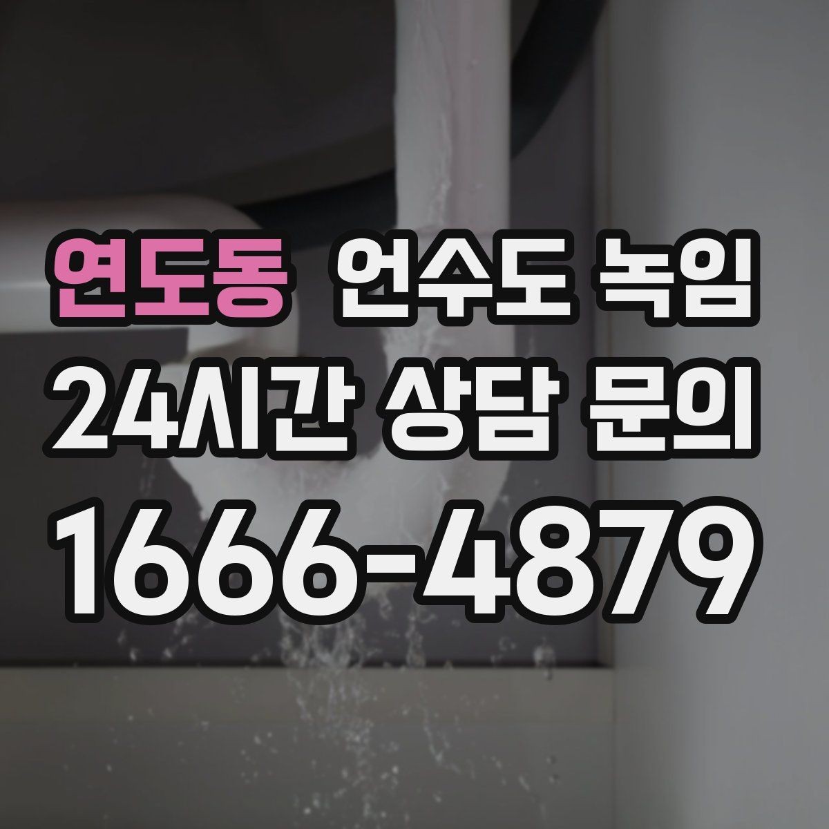 연도동 언수도 녹임 실외 수도 꼭지가 얼었을 때 안전한 해빙 방법