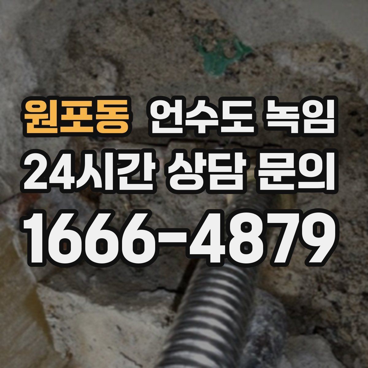 원포동 언수도 녹임 스팀으로 녹이면 좋은 구간과 나쁜 구간