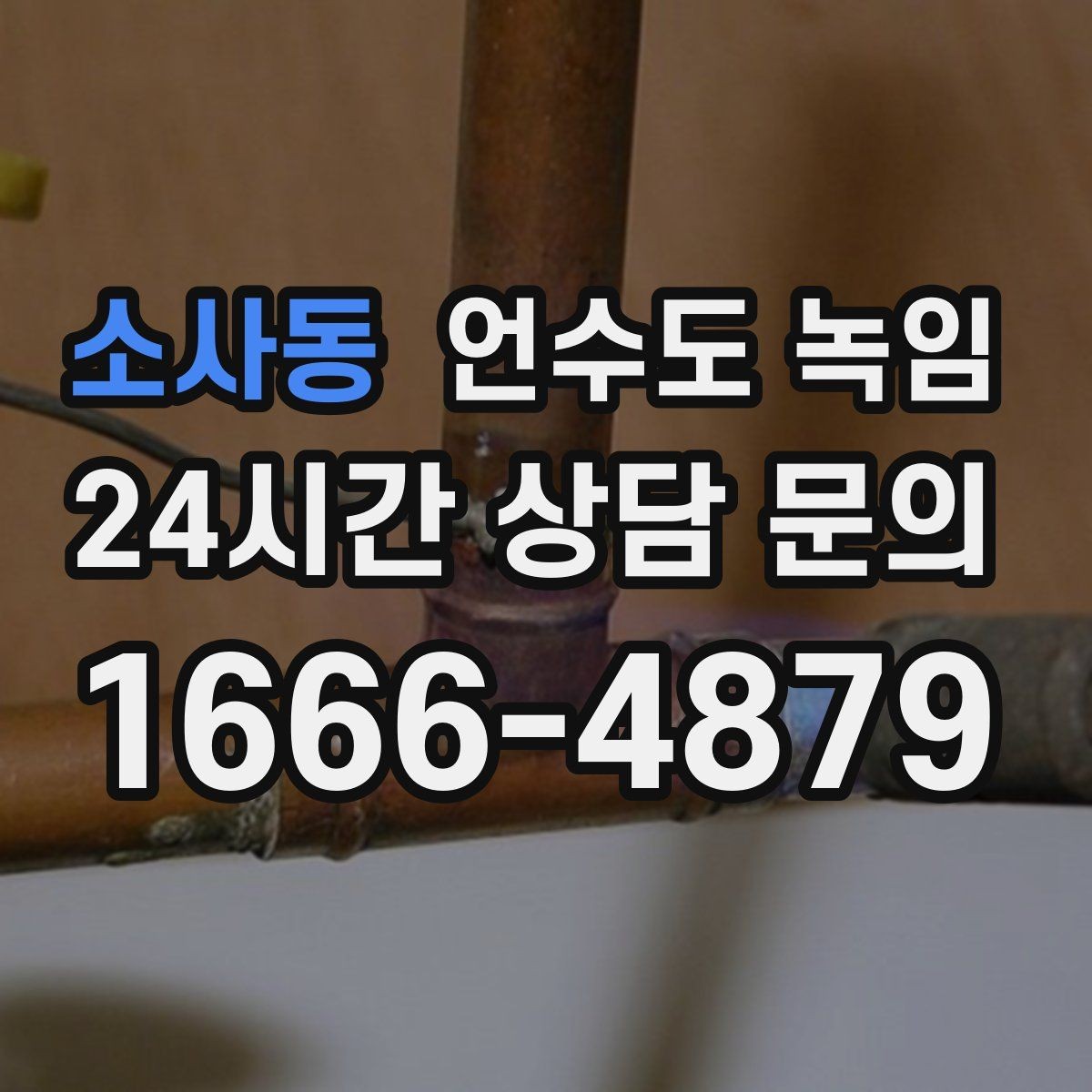 소사동 언수도 녹임 온수만 안 나올 때 보일러 배관부터 점검