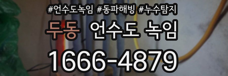 두동 언수도 녹임