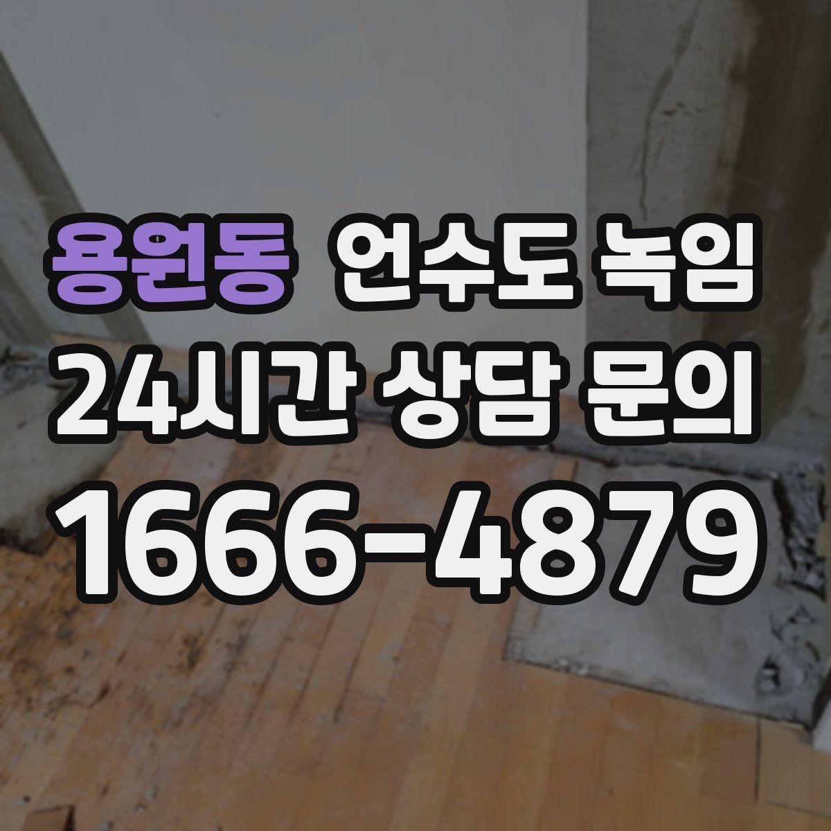 용원동 언수도 녹임 오래된 배관일수록 해빙이 까다로운 이유