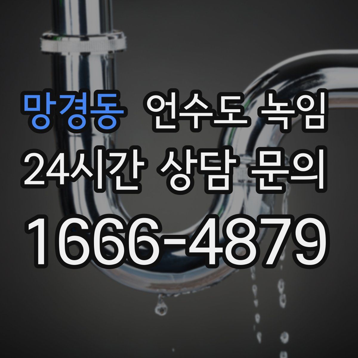 망경동 언수도 녹임