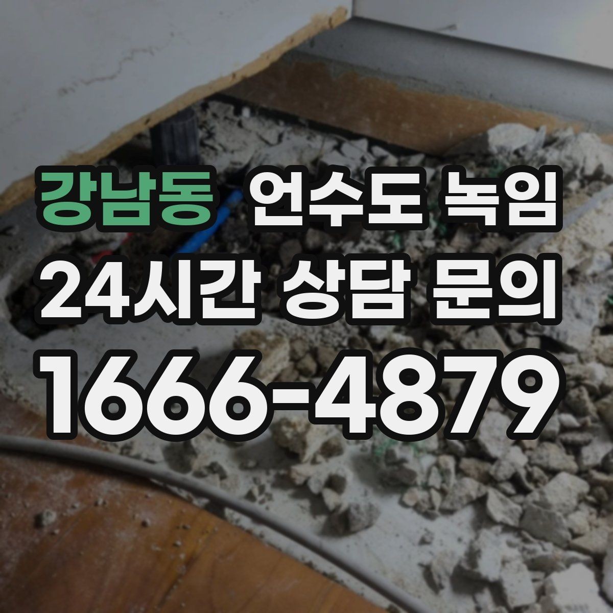 강남동 언수도 녹임 여러 수전이 동시에 약해지면 메인 라인을 의심
